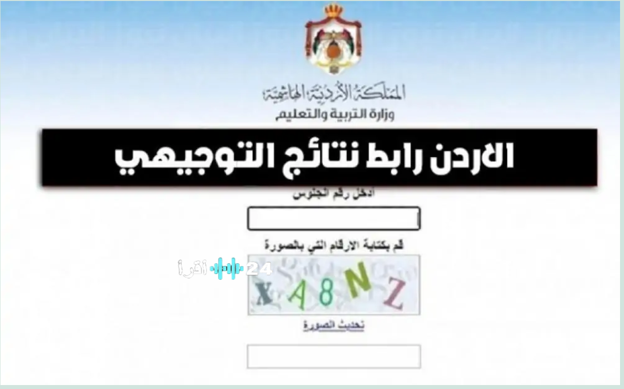 رابط مباشر لمعرفة نتائج التوجيهي التكميلي 2026 في الأردن برقم الجلوس
