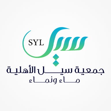 «شريان الحياة» جمعية سيل ماء ونماء ترسم خارطة طريق الخير لرمضان 2026 بثلاثة برامج سقيا أساسية