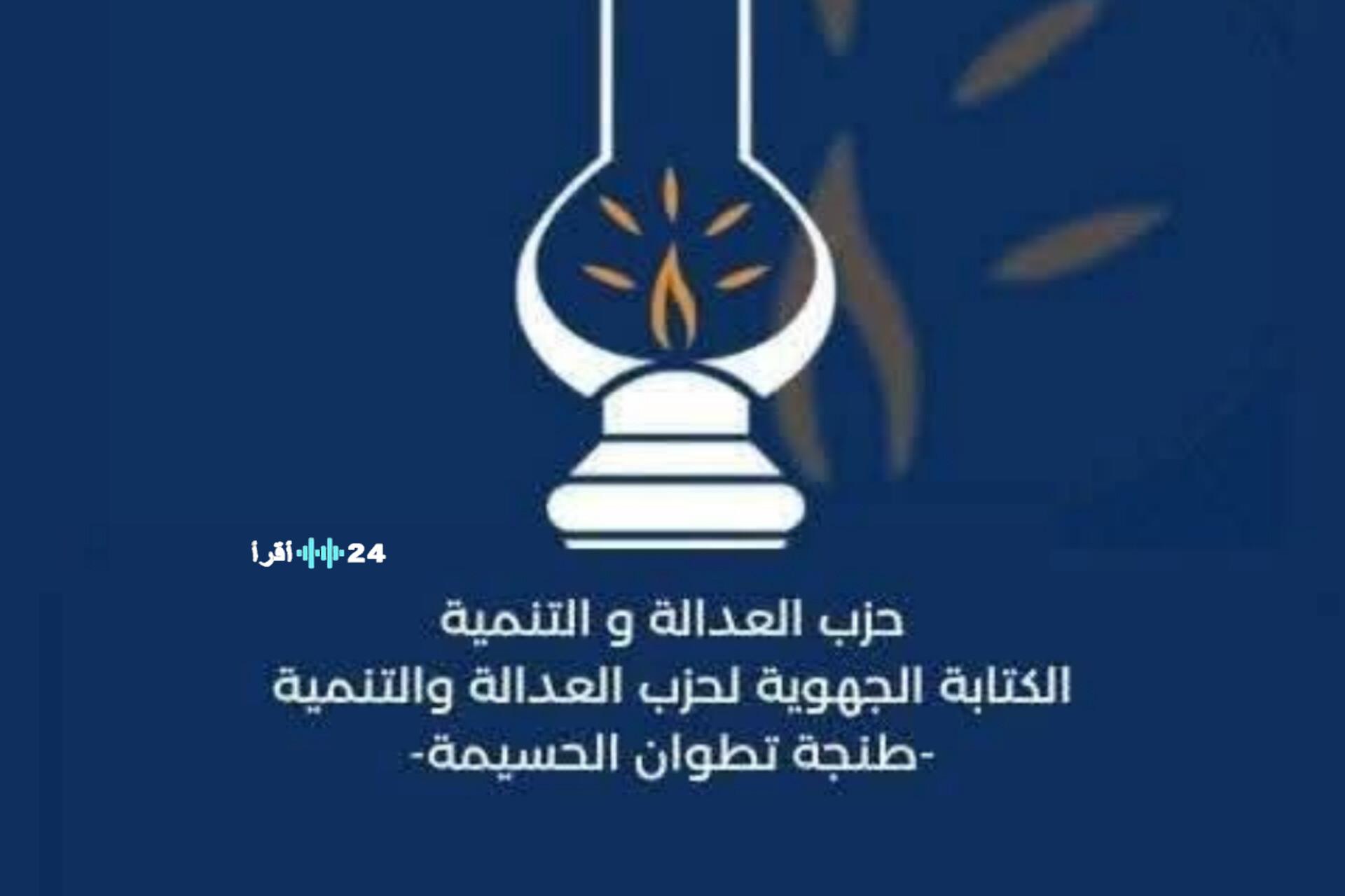 حزب العدالة والتنمية يشكل لجنة لمتابعة أحداث الفيضانات في القصر الكبير