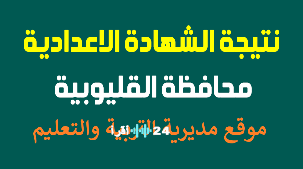 من منزلك.. موعد ظهور نتيجة الشهادة الإعدادية محافظة القليوبية 2026 والرابط الرسمي