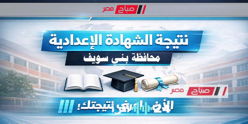نتائج الشهادة الإعدادية محافظة بني سويف للترم الأول 2026 برقم الجلوس