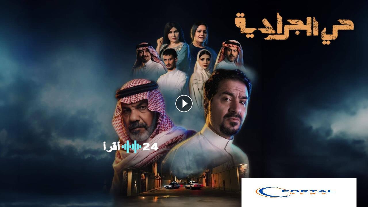 مسلسل حي الجرادية رمضان 2026 المواعيد الرسمية والقنوات الناقلة