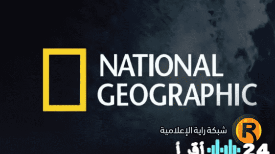 عالم 2026 بين يديك تردد ناشيونال جيوغرافيك أبوظبي على نايل سات وعرب سات