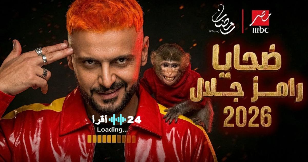 برامج MBC في رمضان 2026 المواعيد الرسمية والقنوات الناقلة