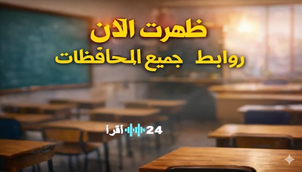 هنا كل المحافظات .. رابط نتيجة الشهادة الإعدادية 2026 برقم الجلوس الترم الأول