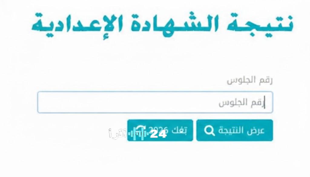 كيفية استخراج نتيجة ثالثة إعدادي 2026 من الموقع الرسمي للمديرية