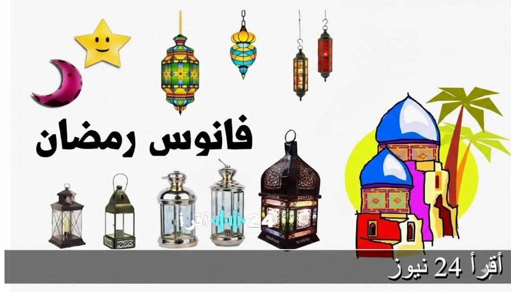 اشكال فوانيس رمضان 2026 في السوق المصري تنوع كبير يناسب كل الميزانيات