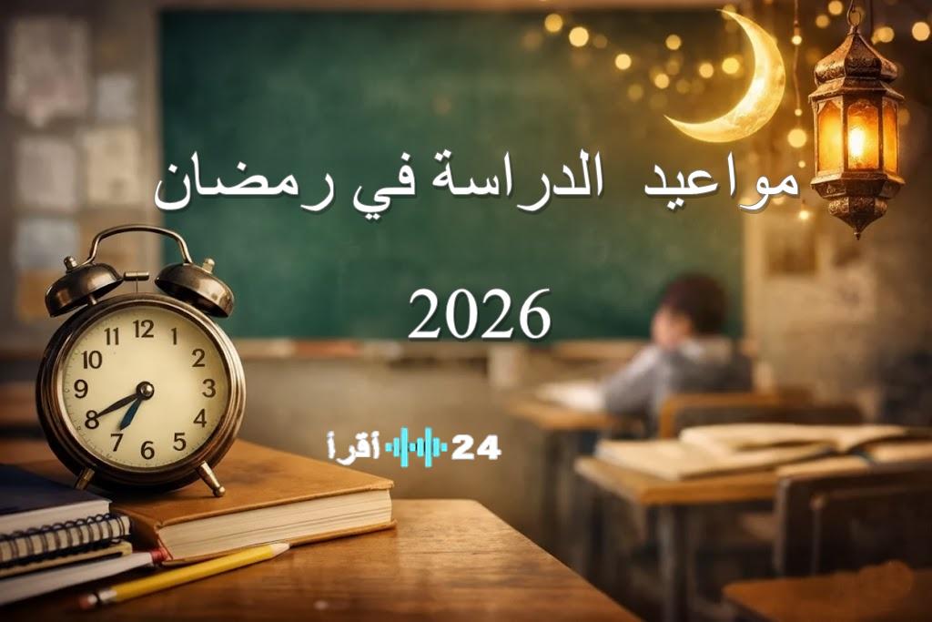 مواعيد الدراسة في رمضان 2026.. قرار عاجل من وزارة التعليم والمديريات تحدد الجداول