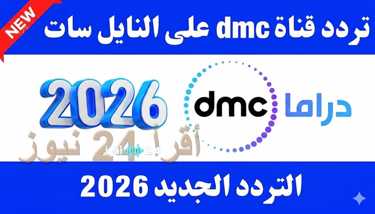 أحدث ترددات قنوات dmc لعام 2026 بجودة Full HD وكيفية التثبيت يدوياً.. مسلسلات رمضان 2026