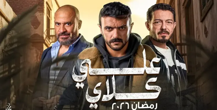مواعيد عرض وإعادة مسلسل علي كلاي على قناة الظفرة خلال رمضان 2026