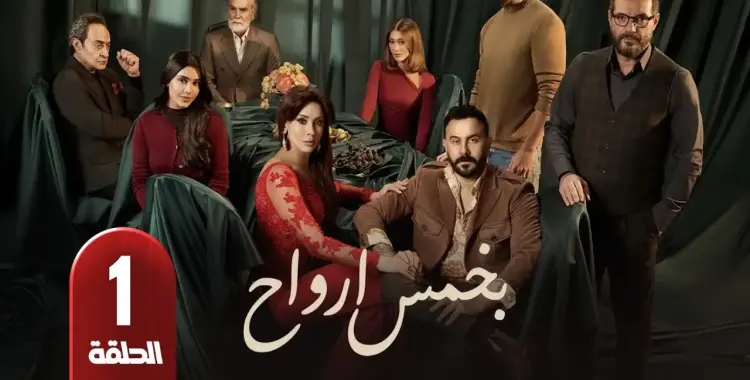 مواعيد إعادة مسلسل بخمس أرواح رمضان 2026 دليل شامل