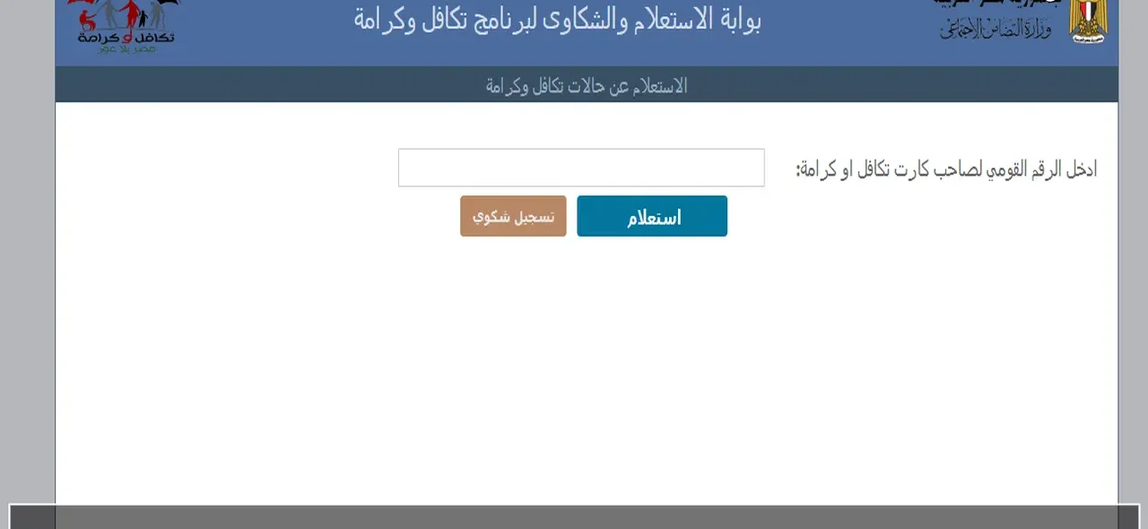 استفسار حول برامج تكافل وكرامة لشهر فبراير 2026 باستخدام الرقم القومي على موقع tk.moss.gov.eg