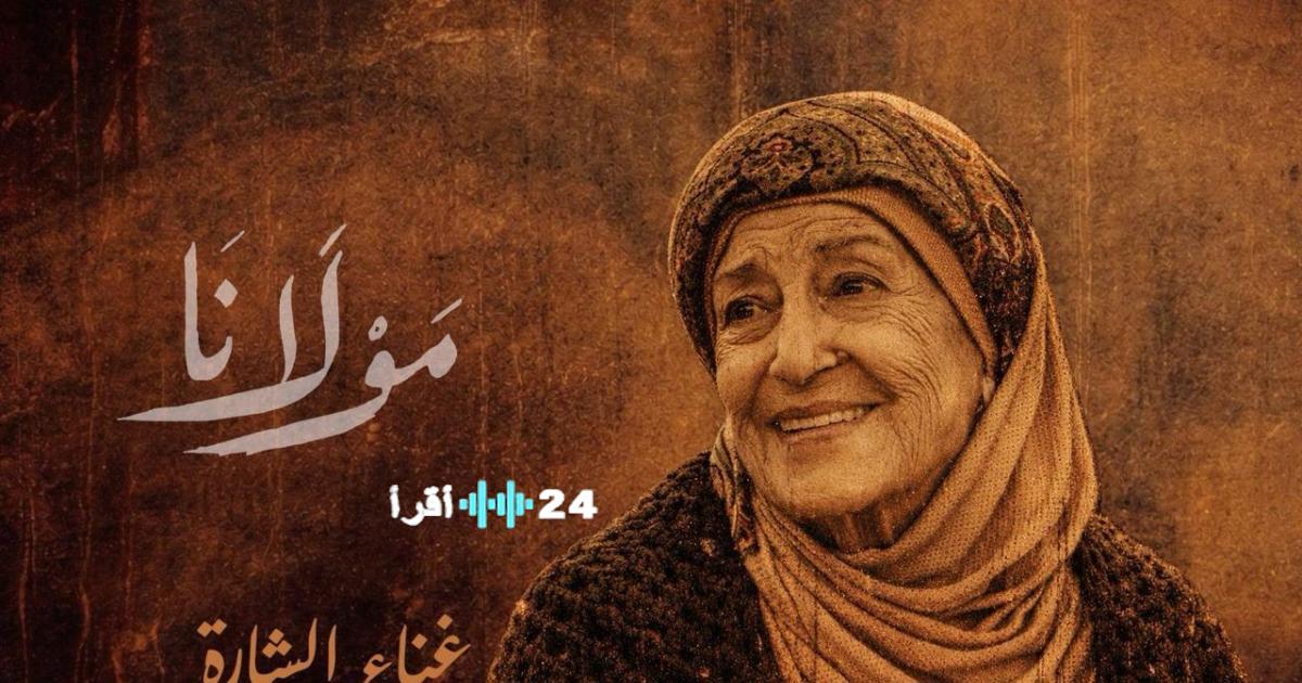 منى واصف بصوتها تشدو شارة مسلسل مولانا المنتظر رمضان 2026