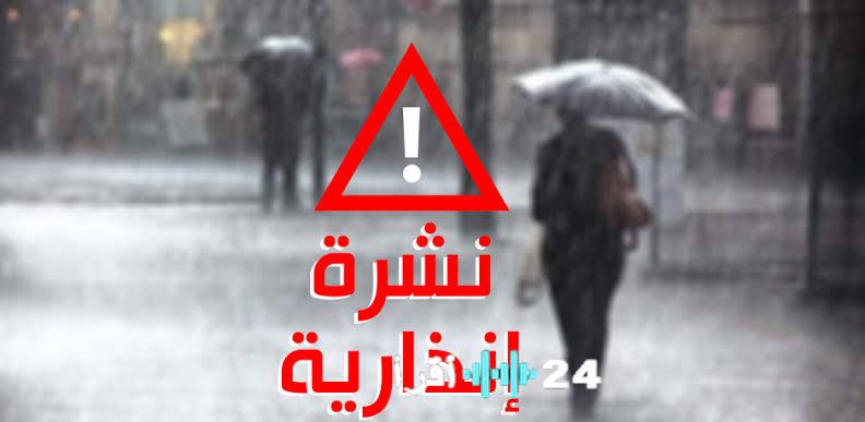تحذيرات هامة حول احتمال حدوث تساقطات مطرية في الأيام المقبلة
