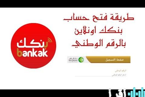 كيفية فتح حساب بنكي أونلاين من منزلك في بنك الخرطوم باستخدام الرقم الوطني دون الحاجة لزيارة الفرع