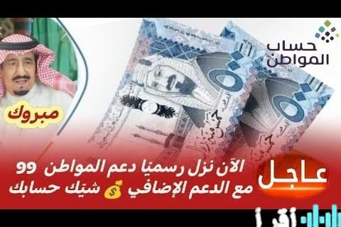 العد التنازلي ينطلق 5 أيام تفصل المستفيدين عن إيداع الدفعة 99 من حساب المواطن تعرف على موعد الصرف وكيفية الاستعلام