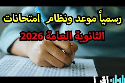 مواعيد امتحانات الثانوية العامة 2026 وجدول الترم الثاني مع نصائح هامة للاستعداد