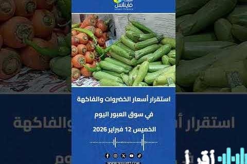 تعديل شامل لأسعار الخضار والفواكه في الأسواق المحلية اليوم الجمعة 6 فبراير