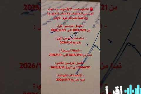 مواعيد امتحانات وتقييمات الفصل الدراسي الثاني 2026 لكافة الصفوف الدراسية