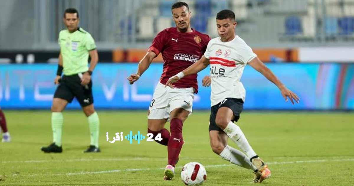 الزمالك وسيراميكا كليوباترا بكأس مصر الموعد والقنوات الناقلة