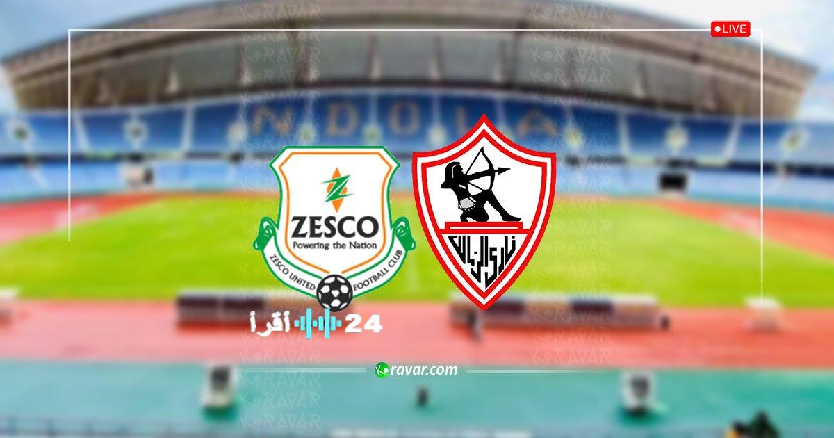تابع البث المباشر لمباراة الزمالك وزيسكو في بطولة الكونفدرالية