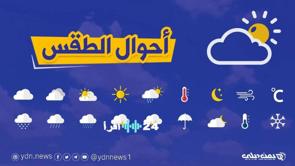 توقعات الطقس في المحافظات اليمنية يوم الجمعة المقبل