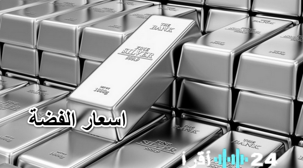 «عاصفة المعدن الأبيض».. سعر الفضة ليوم الخميس 26 فبراير 2026 بين الانخفاض المحلي والزيادة العالمية