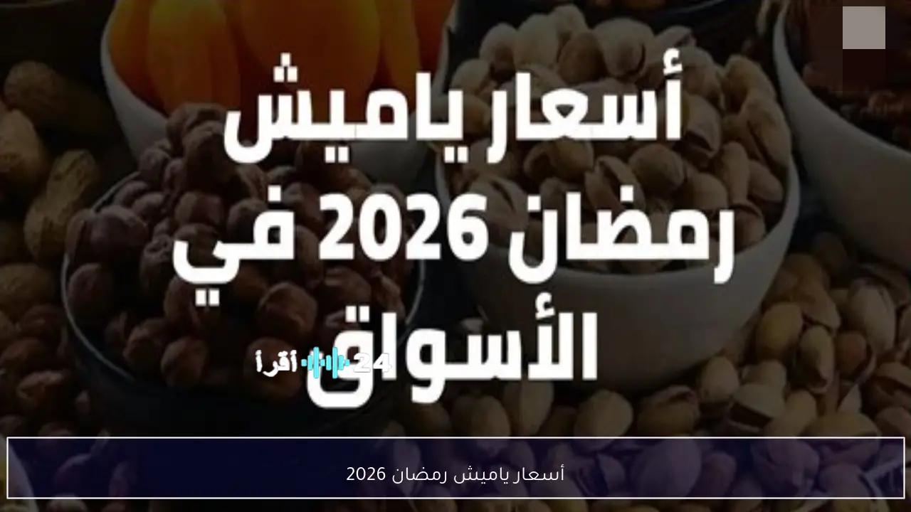 «استعد لشهر رمضان: أسعار ياميش رمضان 2026 وكافة التفاصيل من المحلات والمجمعات الاستهلاكية»