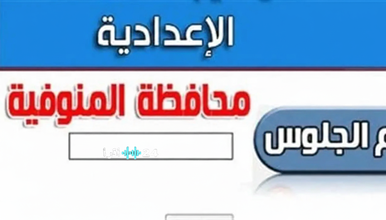 رابط مباشر… نتيجة الصف الثالث الإعدادي محافظة المنوفيه الان برقم الجلوس