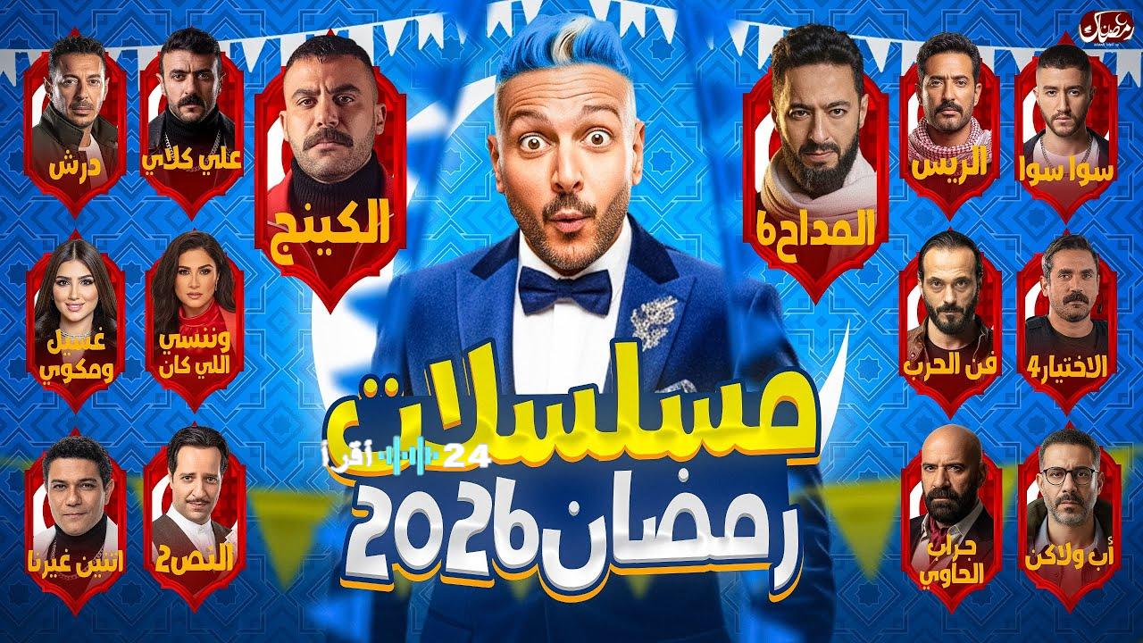 خريطة مسلسلات رمضان 2026 والمنافسة المحتدمة بين الاعمال والقنوات الناقلة