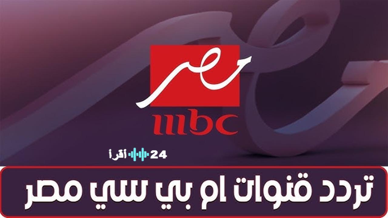 تردد قناة MBC مصر الجديد 2026 على نايل سات لمشاهدة مسلسلات رمضان