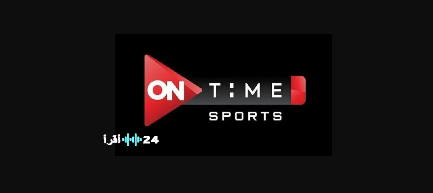 تحديث تردد قناة ON Time Sports 2026 وكيفية تثبيته على الرسيفر بسهولة