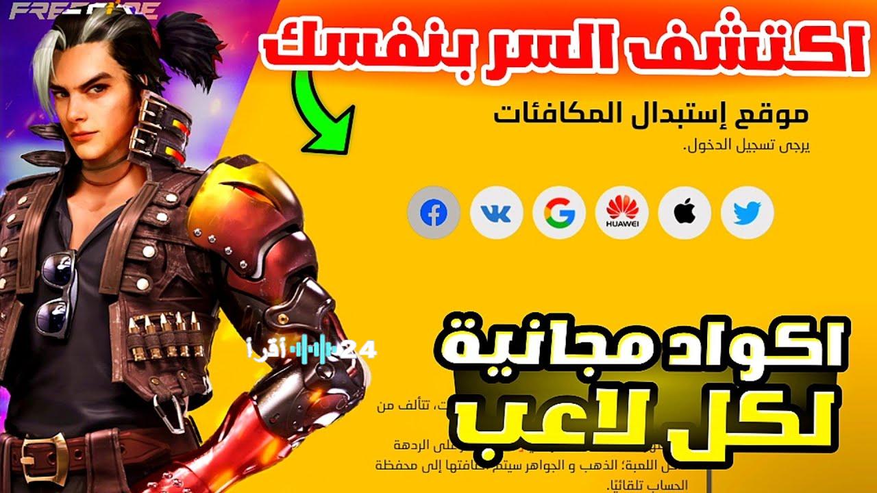 أكواد فري فاير 2026 المجانية اليوم تطلق جواهر وسكنات نادرة وتحسن أدائك القتالي بسهولة