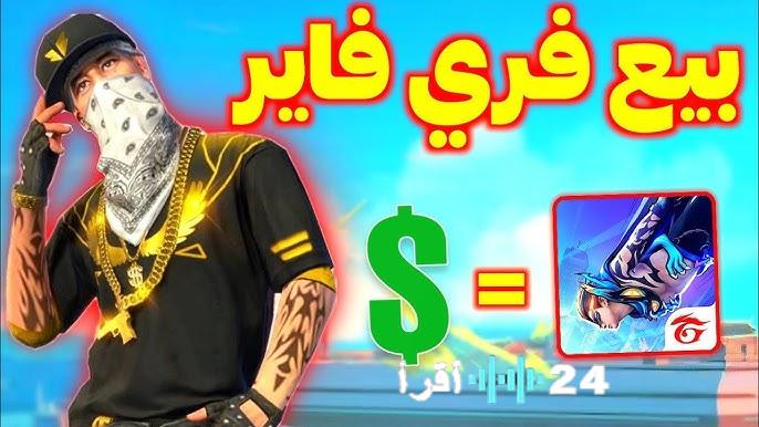 «مفاجأة العام!» فري فاير تطلق أكوادًا استثنائية تمنح اللاعبين سكن الدب ومقتنيات أسطورية مجانية حتى 2026