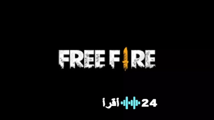فك شفرة أكواد فري فاير 2026 المجانية طريقك لحصد الجواهر والأسلحة والأزياء الأسطورية