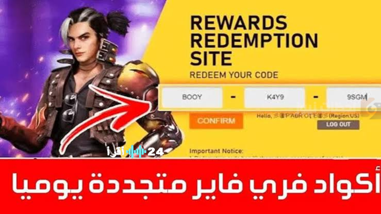 فك شفرة غنائم فري فاير كيف تضمن وصولك لجميع الأكواد الحصرية مجانًا وتحافظ على تفوقك لسنوات قادمة