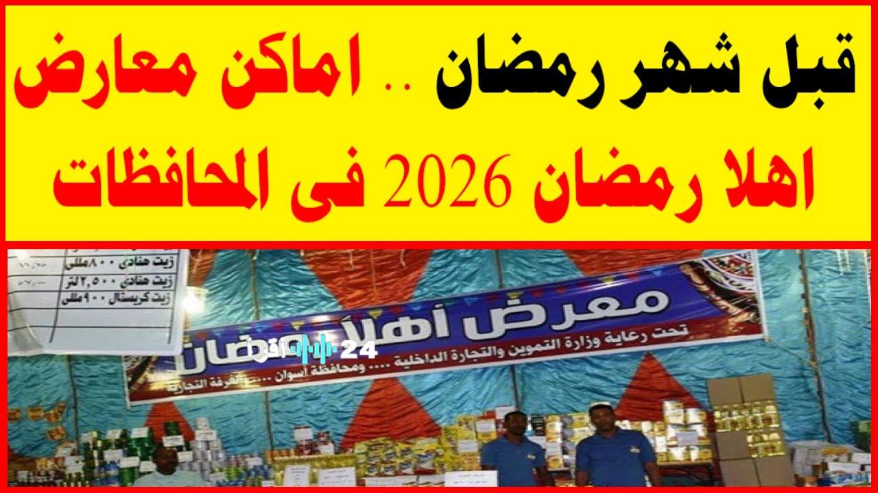 عناوين جميع فروع أهلاً رمضان 2026 وأسعار ياميش رمضان بالأسواق