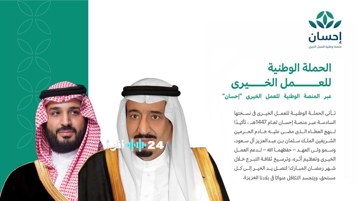 بـ 40 مليوناً للملك و30 لولي العهد.. “إحسان” تفتح أبواب الخير في رمضان 1447