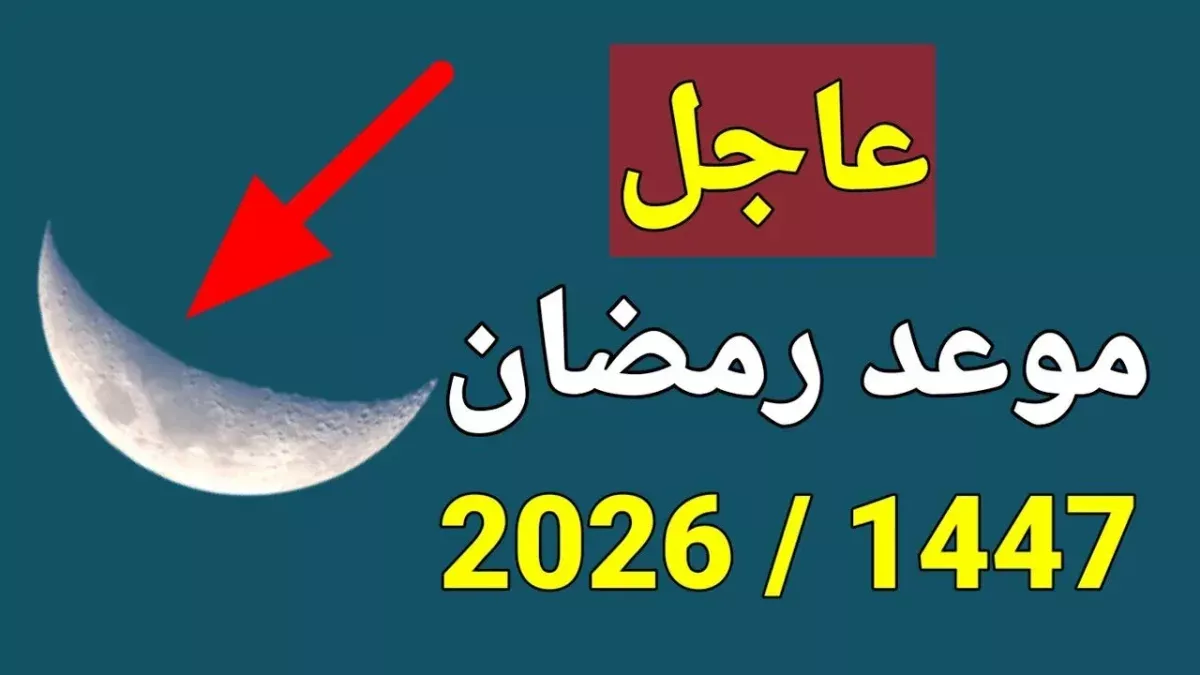 استعد لاستقبال رمضان 2026 في الجزائر مع إمساكية مميزة لمساعدتك في الصيام والقيام