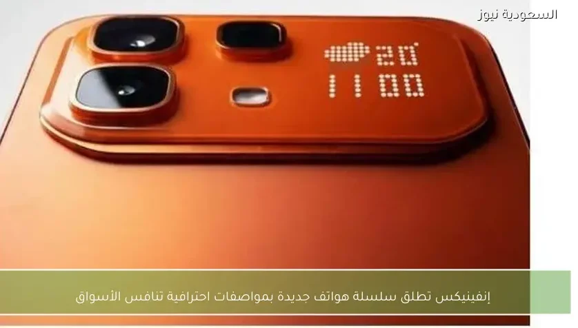 انفينيكس تطلق هواتف ذكية بمواصفات احترافية ترفع سقف المنافسة في الأسواق