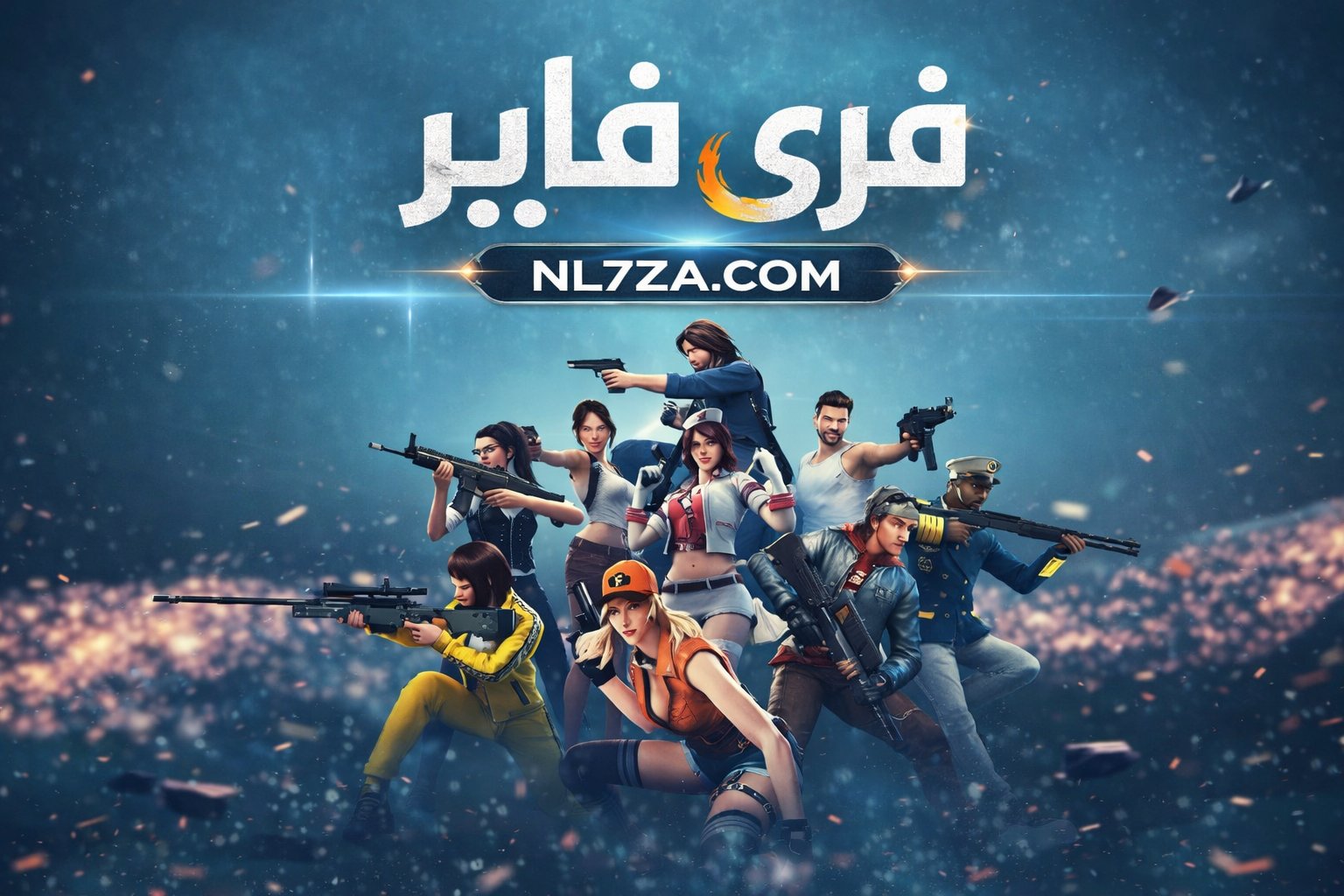 إطلاق أكواد فري فاير 2026 المجانية اليوم حان وقت امتلاك الماس والسكنات الحصرية