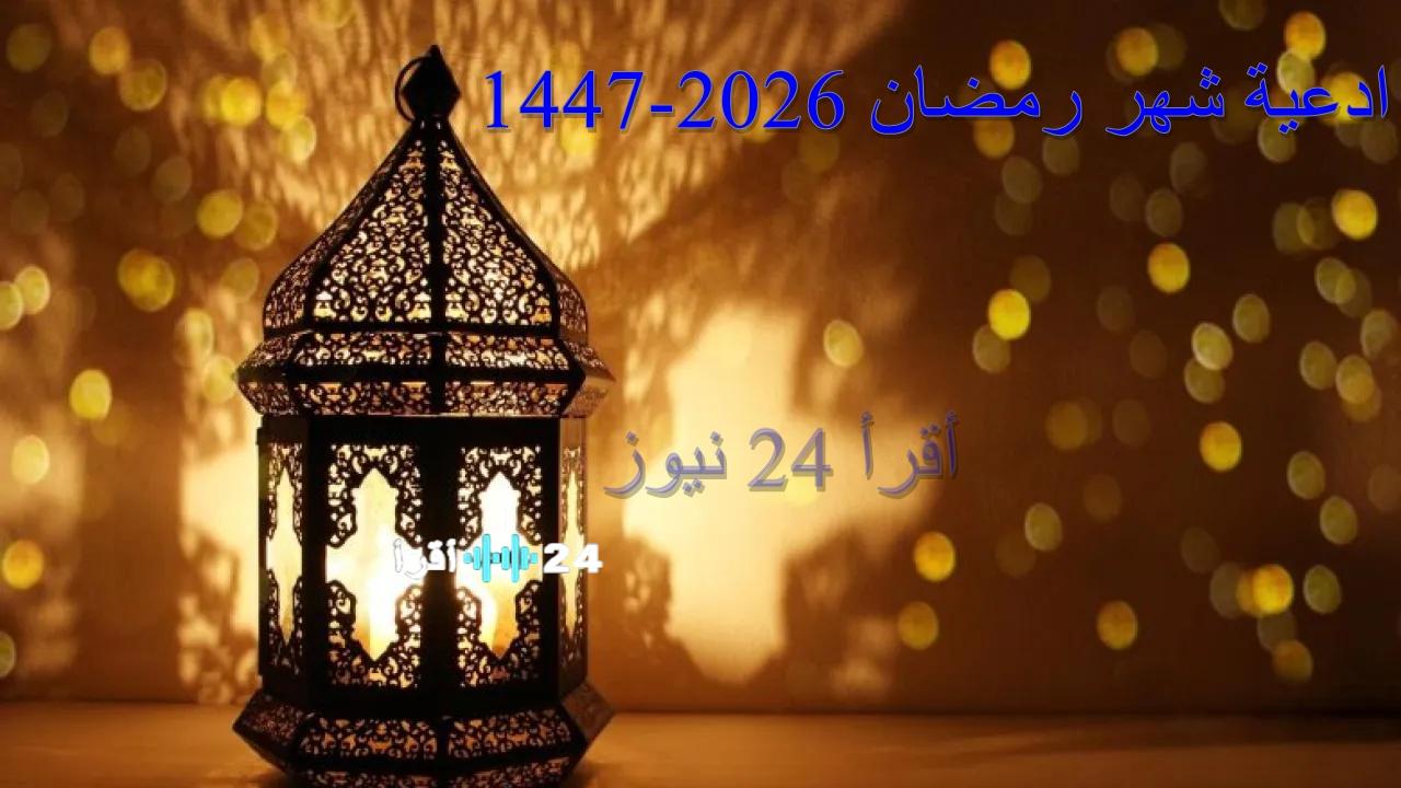 مجموعة ادعية شهر رمضان 2026 1447 مكتوبة للرزق والمغفرة
