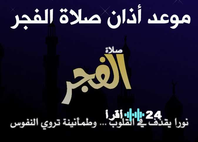 استعد لصلاة الفجر.. تعرف على مواقيت الصلاة اليوم الخميس 19 فبراير … أول يوم صيام