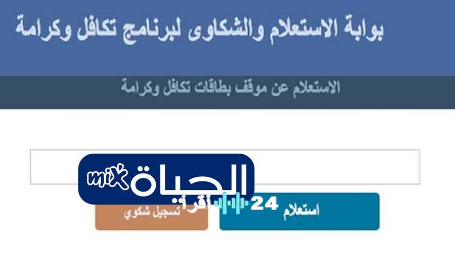 كيفية الاستعلام عن تكافل وكرامة بالرقم القومي 2026 عبر موقع وزارة التضامن الاجتماعي بخطوات سهلة