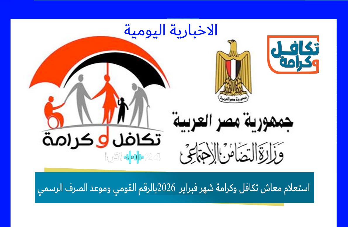 استعلام معاش تكافل وكرامة فبراير 2026 بالرقم القومي الموعد الرسمي للصرف