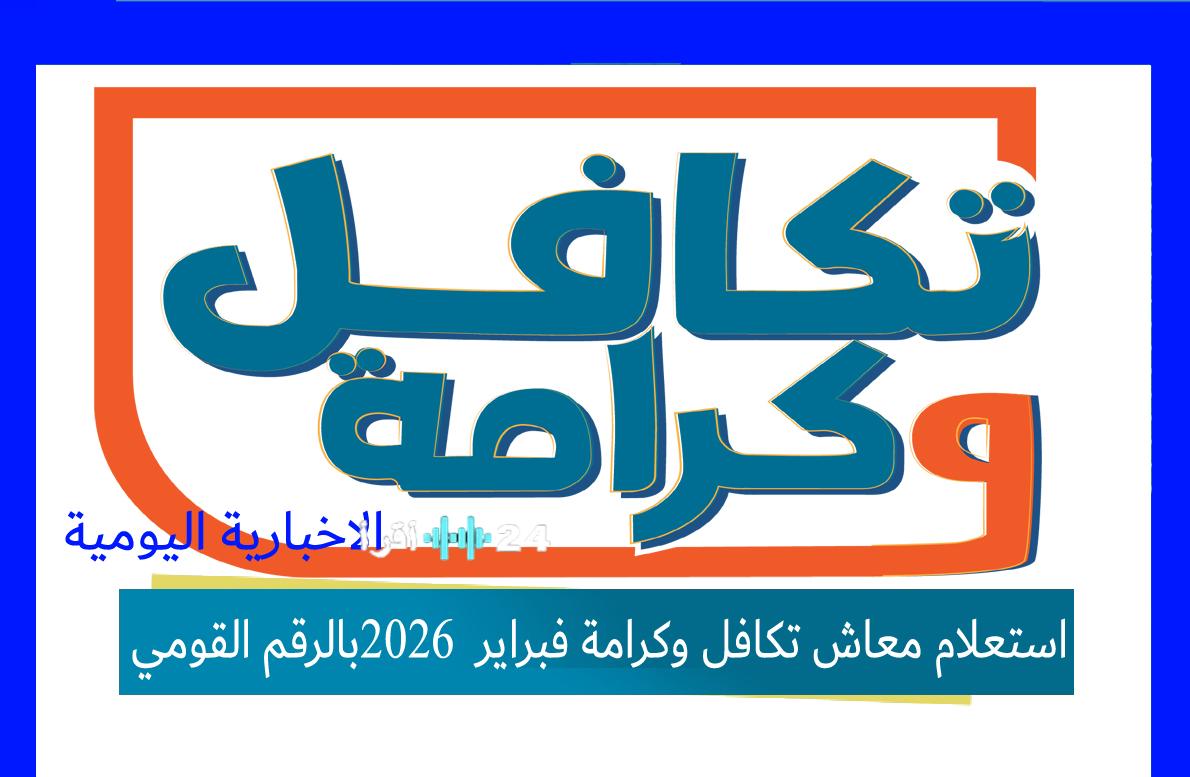 استعلام معاش تكافل وكرامة لشهر فبراير 2026 باستخدام الرقم القومي