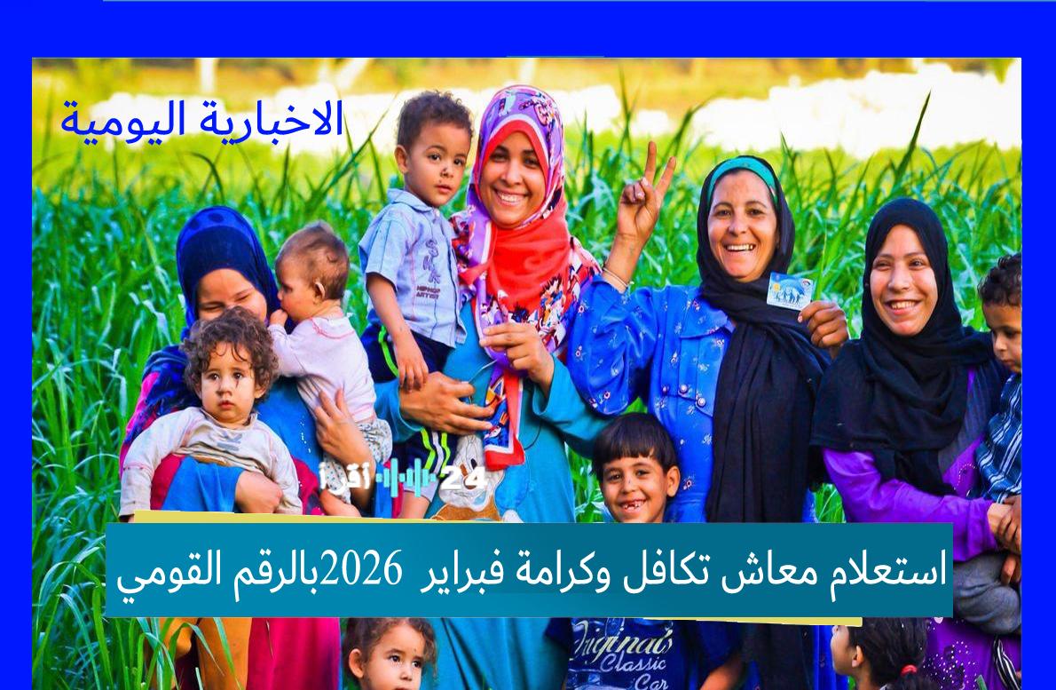 استعلام معاش تكافل وكرامة لشهر فبراير 2026 باستخدام الرقم القومي