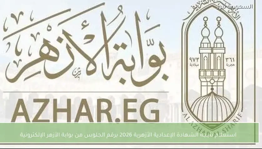 استعلام عن نتائج الشهادة الإعدادية الأزهرية 2026 باستخدام رقم الجلوس عبر بوابة الأزهر الإلكترونية