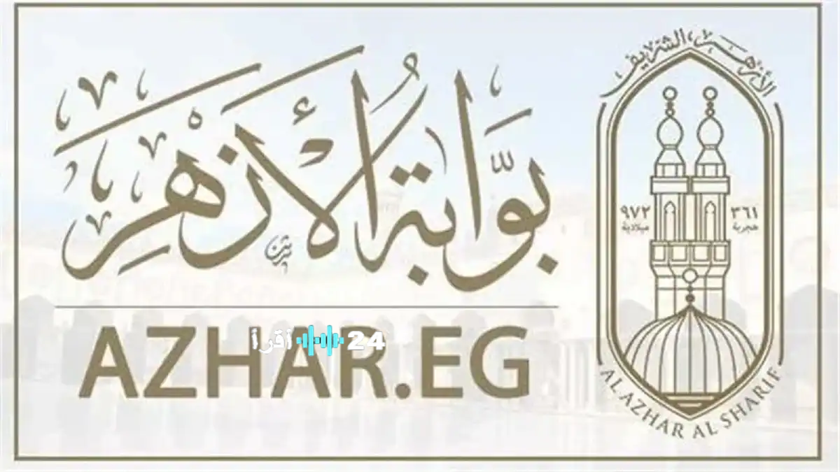 فور صدورها.. بوابة الازهر الشريف نتيجة الشهادة الإعدادية الأزهرية 2026