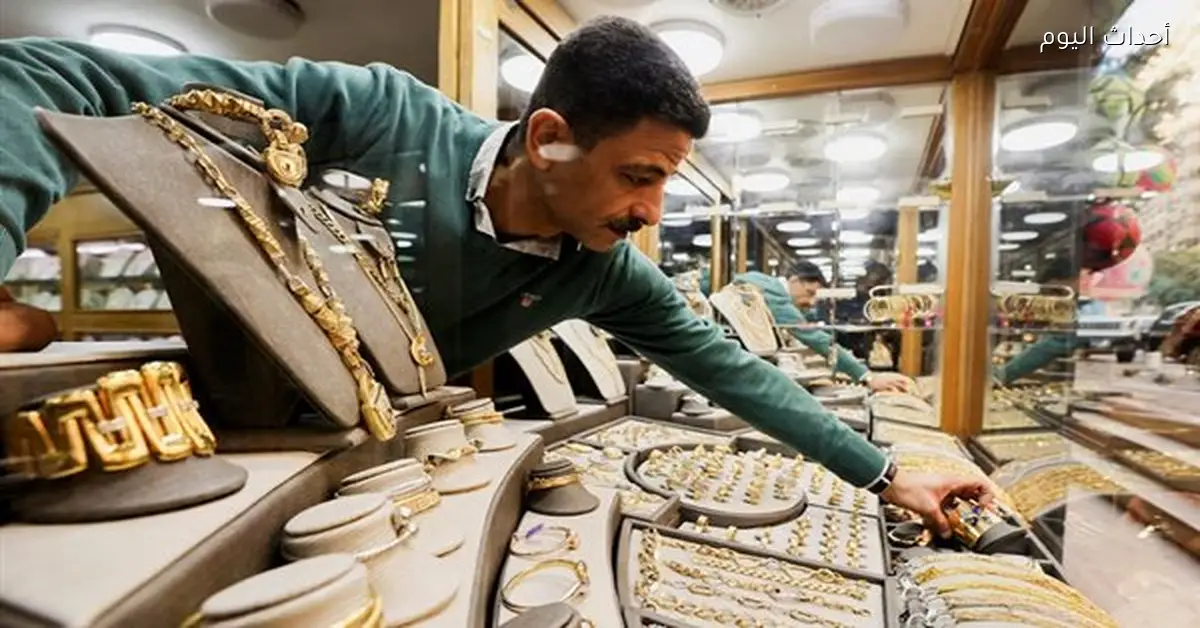 «استقرار أسعار الذهب اليوم الأحد: حركة معتدلة في منتصف التعاملات»